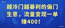 越冷门越暴利的偏门生意，流量变现一单赚400！